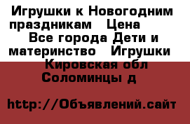 Игрушки к Новогодним праздникам › Цена ­ 200 - Все города Дети и материнство » Игрушки   . Кировская обл.,Соломинцы д.